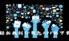 如何轻松找到TP钱包APP的下载方式