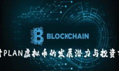 探讨PLAN虚拟币的发展潜力与投资前景