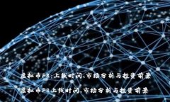 虚拟币F8：上线时间、市场