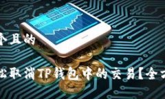 思考一个且的如何轻松取消TP钱包中的交易？全方