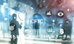 如何通过TP钱包轻松兑换DeFi与ETF：一步一步的详
