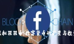 揭秘虚拟猩猩币：数字货币的新星与投资机遇