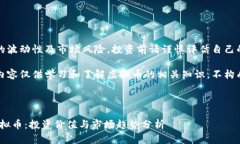 注：由于虚拟币的波动性及市场风险，投资前请