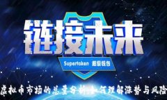   虚拟币市场的总量分析：