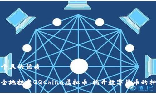 思考一个且的优质

如何安全地投资QQChina虚拟币：揭开数字货币的神秘面纱