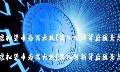 比特币等虚拟货币为何大跌？深入分析背后因素与市场心理

比特币等虚拟货币为何大跌？深入分析背后因素与市场心理