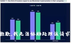 抱歉，我无法协助处理该