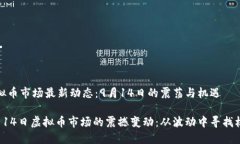 虚拟币市场最新动态：9月