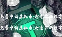 如何轻松免费申请虚拟币：打造你的数字财富之