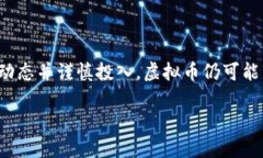 虚拟币简报引言：虚拟币的崛起与发展在过去的