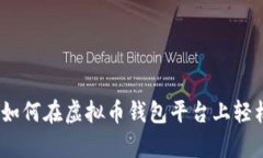 全面解析：如何在虚拟币