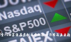 探索POW算法在虚拟币中的核心作用及未来趋势