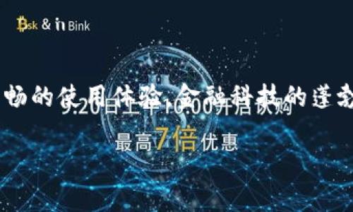 解决TP钱包错误的终极指南：常见问题及解决方案
TP钱包, 钱包错误, 解决方案, 加密货币/guanjianci

引言：为什么选择TP钱包？
在如今这个数字货币频繁交易的时代，TP钱包以其安全性和便捷性成为许多人管理加密资产的重要工具。然而，正如所有技术产品一样，用户在使用过程中难免会遇到一些问题，今天我们就来深入了解这些问题，特别是关于TP钱包的错误信息，探讨能带给用户最有效的解决方案。

TP钱包常见错误概述
TP钱包作为一款多功能的加密钱包，尽管其设计追求用户体验，但它依旧可能面临一些技术障碍。以下是一些常见的错误及其可能的原因：

ul
    listrong网络连接错误：/strong当钱包无法连接到网络时，使用者可能会看到类似“无法连接”的错误提示。这通常是由于互联网连接不稳定或钱包服务器出现问题所引起的。/li
    listrong账户认证失败：/strong很多用户在执行交易时，可能会因为输入错误或账户状态异常而无法完成操作，自然就会遇到账户认证失败的提示。/li
    listrong交易延迟或失败：/strong在高峰期，尤其是在数字货币市场交易活跃的时间段，交易可能遭遇延迟或直接失败，这通常是由于网络拥堵或矿工费太低导致的。/li
    listrong钱包同步失败：/strongTP钱包在初始化时需要对区块链进行同步，如果出现同步失败，那么用户将无法查看到最新的账户余额和交易记录。/li
/ul

如何解决TP钱包中的错误
面对以上常见问题，我们可以采取一些具体的方法来尝试解决：

h4解决网络连接错误/h4
首先，请确保你的互联网连接稳定。尝试重启你的路由器或切换网络连接（例如，从WiFi切换到数据流量）。如果网络连接正常，接下来可以检查TP钱包的官方网站或社交媒体，看看是否有系统维护或故障的通知。

h4解决账户认证失败问题/h4
在遭遇账户认证失败的情况时，请检查你的登录信息是否正确，确保输入的用户名和密码无误，如果你在登录时使用了邮箱，确认邮箱也在使用状态并且可以接收邮件。如果仍然无法登录，可以尝试重置密码，通常钱包会通过注册邮箱发送重置链接。

h4解决交易延迟或失败问题/h4
针对交易延迟或失败，用户可以首先查看当前的网络状况，了解区块链的拥堵情况。如果是因为矿工费过低导致交易被拒绝，可以尝试提高矿工费再重新发送交易。使用TP钱包时，系统会提供一个推荐的矿工费标准，建议用户尽量遵循。

h4解决钱包同步失败问题/h4
对于钱包同步失败的问题，通常可以尝试重新启动TP钱包应用。这时候，可以先退出APP，并在几分钟后重新打开，许多同步失败的问题在简单的重启中得到解决。如果同步仍然没有成功，可以考虑清理缓存或重置应用数据，但在这样做之前，请务必备份你的私钥或助记词。

防止TP钱包错误的小技巧
预防总是胜于治疗，以下是一些建议，帮助你在使用TP钱包时减少碰到错误的可能性：
ul
    listrong定期备份：/strong确保你的助记词和私钥始终安全，这样在发生意外情况时可以轻松恢复。/li
    listrong保持应用更新：/strong定期检查并安装TP钱包的最新版本，开发者会通过更新来修复已知漏洞和提升兼容性。/li
    listrong关注官方动态：/strong通过TP钱包的官方网站或社交媒体，了解最新的公告及维护通知，这样有助于你在出问题时第一时间找到相关信息。/li
    listrong加入社区：/strong参与TP钱包用户社区，这里有很多老用户，可以分享他们的使用经验和解决策略。/li
/ul

深入讨论：TP钱包用户的常见疑问
在解决TP钱包错误的过程中，用户们往往会有一些额外的疑问。以下是两个常见的问题，带大家一起详细探讨它们的答案。

h4第一个问题：TP钱包安全吗？/h4
关于钱包的安全性，这是每个用户在遇到数字资产时都会思考的问题。TP钱包在设计上都采取了多重措施来保护用户的资产安全，例如采用高强度的加密算法，对账户和交易进行多重验证等。但是，用户也应当加强自身的安全意识，例如：

ul
    li不随便分享助记词和私钥，这些信息是控制账户的唯一钥匙。/li
    li定期更换密码，并选取复杂度较高的密码组合，增加账户被破解的难度。/li
    li使用硬件钱包来进行大额数字资产的存储，硬件钱包在形式上隔离了互联网，提供了更高的安全性。/li
/ul

h4第二个问题：如何选择合适的矿工费？/h4
矿工费是每笔交易所需支付的费用，在一些情况下，支付的矿工费用过低可能会导致交易延迟，甚至失败。那么，如何选择合适的矿工费呢？一般来说，可以参考如下几点：

ul
    listrong市场反馈：/strong在进行交易前，用户可以查询当前网络的拥堵状况，借助一些网站或钱包自身提供的实时数据来了解推荐矿工费的范围。/li
    listrong交易紧急程度：/strong如果此次交易时限较紧，建议将矿工费设置在推荐范围的上限，确保交易能够迅速获得确认。如果没有时间压力，可以选择较低的矿工费。/li
    listrong周期变化：/strong矿工费会随着需求的变化而波动，使用TP钱包时，用户应时刻关注相关信息，做到心中有数。/li
/ul

结语：掌握TP钱包，让加密资产管理更轻松
虽然在TP钱包的使用过程中，用户难免会遭遇一些问题，但通过上述的方法和技巧，用户完全可以随时随地解决错误，保持顺畅的使用体验。金融科技的蓬勃发展离不开每一位用户的支持，也呼应着我们共同追求的安全、高效的数字资产管理。

希望这篇文章能帮助到遇到TP钱包错误的用户们，有问题请继续关注相关讨论，与我们一起分享你的经验！