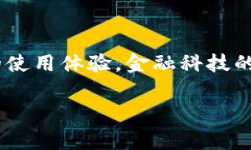 解决TP钱包错误的终极指南：常见问题及解决方案
TP钱包, 钱包错误, 解决方案, 加密货币/guanjianci

引言：为什么选择TP钱包？
在如今这个数字货币频繁交易的时代，TP钱包以其安全性和便捷性成为许多人管理加密资产的重要工具。然而，正如所有技术产品一样，用户在使用过程中难免会遇到一些问题，今天我们就来深入了解这些问题，特别是关于TP钱包的错误信息，探讨能带给用户最有效的解决方案。

TP钱包常见错误概述
TP钱包作为一款多功能的加密钱包，尽管其设计追求用户体验，但它依旧可能面临一些技术障碍。以下是一些常见的错误及其可能的原因：

ul
    listrong网络连接错误：/strong当钱包无法连接到网络时，使用者可能会看到类似“无法连接”的错误提示。这通常是由于互联网连接不稳定或钱包服务器出现问题所引起的。/li
    listrong账户认证失败：/strong很多用户在执行交易时，可能会因为输入错误或账户状态异常而无法完成操作，自然就会遇到账户认证失败的提示。/li
    listrong交易延迟或失败：/strong在高峰期，尤其是在数字货币市场交易活跃的时间段，交易可能遭遇延迟或直接失败，这通常是由于网络拥堵或矿工费太低导致的。/li
    listrong钱包同步失败：/strongTP钱包在初始化时需要对区块链进行同步，如果出现同步失败，那么用户将无法查看到最新的账户余额和交易记录。/li
/ul

如何解决TP钱包中的错误
面对以上常见问题，我们可以采取一些具体的方法来尝试解决：

h4解决网络连接错误/h4
首先，请确保你的互联网连接稳定。尝试重启你的路由器或切换网络连接（例如，从WiFi切换到数据流量）。如果网络连接正常，接下来可以检查TP钱包的官方网站或社交媒体，看看是否有系统维护或故障的通知。

h4解决账户认证失败问题/h4
在遭遇账户认证失败的情况时，请检查你的登录信息是否正确，确保输入的用户名和密码无误，如果你在登录时使用了邮箱，确认邮箱也在使用状态并且可以接收邮件。如果仍然无法登录，可以尝试重置密码，通常钱包会通过注册邮箱发送重置链接。

h4解决交易延迟或失败问题/h4
针对交易延迟或失败，用户可以首先查看当前的网络状况，了解区块链的拥堵情况。如果是因为矿工费过低导致交易被拒绝，可以尝试提高矿工费再重新发送交易。使用TP钱包时，系统会提供一个推荐的矿工费标准，建议用户尽量遵循。

h4解决钱包同步失败问题/h4
对于钱包同步失败的问题，通常可以尝试重新启动TP钱包应用。这时候，可以先退出APP，并在几分钟后重新打开，许多同步失败的问题在简单的重启中得到解决。如果同步仍然没有成功，可以考虑清理缓存或重置应用数据，但在这样做之前，请务必备份你的私钥或助记词。

防止TP钱包错误的小技巧
预防总是胜于治疗，以下是一些建议，帮助你在使用TP钱包时减少碰到错误的可能性：
ul
    listrong定期备份：/strong确保你的助记词和私钥始终安全，这样在发生意外情况时可以轻松恢复。/li
    listrong保持应用更新：/strong定期检查并安装TP钱包的最新版本，开发者会通过更新来修复已知漏洞和提升兼容性。/li
    listrong关注官方动态：/strong通过TP钱包的官方网站或社交媒体，了解最新的公告及维护通知，这样有助于你在出问题时第一时间找到相关信息。/li
    listrong加入社区：/strong参与TP钱包用户社区，这里有很多老用户，可以分享他们的使用经验和解决策略。/li
/ul

深入讨论：TP钱包用户的常见疑问
在解决TP钱包错误的过程中，用户们往往会有一些额外的疑问。以下是两个常见的问题，带大家一起详细探讨它们的答案。

h4第一个问题：TP钱包安全吗？/h4
关于钱包的安全性，这是每个用户在遇到数字资产时都会思考的问题。TP钱包在设计上都采取了多重措施来保护用户的资产安全，例如采用高强度的加密算法，对账户和交易进行多重验证等。但是，用户也应当加强自身的安全意识，例如：

ul
    li不随便分享助记词和私钥，这些信息是控制账户的唯一钥匙。/li
    li定期更换密码，并选取复杂度较高的密码组合，增加账户被破解的难度。/li
    li使用硬件钱包来进行大额数字资产的存储，硬件钱包在形式上隔离了互联网，提供了更高的安全性。/li
/ul

h4第二个问题：如何选择合适的矿工费？/h4
矿工费是每笔交易所需支付的费用，在一些情况下，支付的矿工费用过低可能会导致交易延迟，甚至失败。那么，如何选择合适的矿工费呢？一般来说，可以参考如下几点：

ul
    listrong市场反馈：/strong在进行交易前，用户可以查询当前网络的拥堵状况，借助一些网站或钱包自身提供的实时数据来了解推荐矿工费的范围。/li
    listrong交易紧急程度：/strong如果此次交易时限较紧，建议将矿工费设置在推荐范围的上限，确保交易能够迅速获得确认。如果没有时间压力，可以选择较低的矿工费。/li
    listrong周期变化：/strong矿工费会随着需求的变化而波动，使用TP钱包时，用户应时刻关注相关信息，做到心中有数。/li
/ul

结语：掌握TP钱包，让加密资产管理更轻松
虽然在TP钱包的使用过程中，用户难免会遭遇一些问题，但通过上述的方法和技巧，用户完全可以随时随地解决错误，保持顺畅的使用体验。金融科技的蓬勃发展离不开每一位用户的支持，也呼应着我们共同追求的安全、高效的数字资产管理。

希望这篇文章能帮助到遇到TP钱包错误的用户们，有问题请继续关注相关讨论，与我们一起分享你的经验！