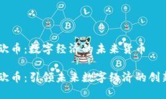 虚拟欧币：数字经济的未来货币虚拟欧币：引领