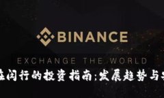 虚拟币在闵行的投资指南：发展趋势与安全策略