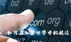 解密虚拟币“Drink”：如何在加密世界中把握这一