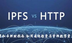 虚拟币理财指南：如何有