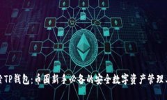 探索TP钱包：币圈新手必备的安全数字资产管理工