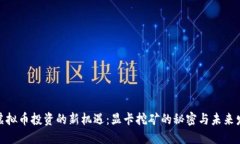 : 虚拟币投资的新机遇：显卡挖矿的秘密与未来发