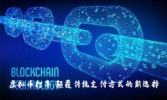 虚拟币打车：颠覆传统支