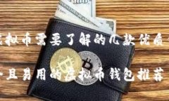 玩虚拟币需要了解的几款优质钱包安全且易用的