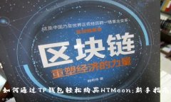 如何通过TP钱包轻松购买HTMoon：新手指南