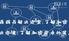 encoding虚拟币被冻结的原因与解决方案：了解加密