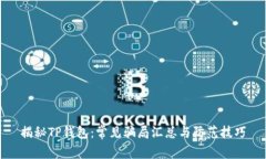 揭秘TP钱包：常见骗局汇总与防范技巧