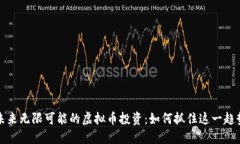 未来无限可能的虚拟币投