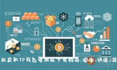 轻松获取TP钱包电脑版下载指南：安全、快速、简