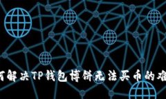 如何解决TP钱包博饼无法买币的难题？