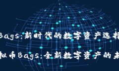 虚拟币Bags：新时代的数字