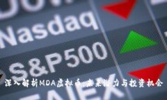 深入解析MDA虚拟币：未来潜力与投资机会