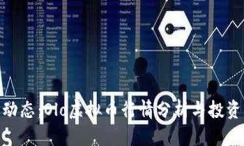 最新动态：Olo虚拟币行情分析与投资机会