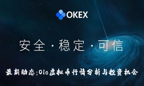 最新动态：Olo虚拟币行情分析与投资机会