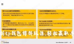 全面解析tp钱包博饼玩法，轻松赢取丰厚奖励