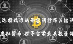 思考一个且的，选择精准的形容词修饰关键词：