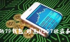 如何保护你的TP钱包，避免USDT被盗和售卖的风险