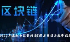 2023年虚拟币能否持有？深度分析与投资指南