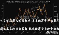 深入了解成都飞龙虚拟币