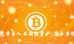 如何在TP钱包中导入不同链资产：简单易懂的步骤