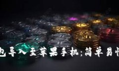 如何将TP钱包导入至苹果手