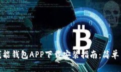 2023年最新钱能钱包APP下载安装指南：简单易用，
