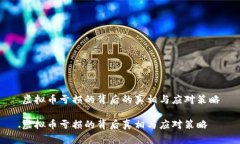 虚拟币亏损的背后的真相