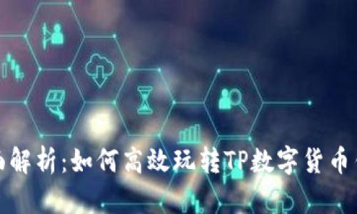 全面解析:如何高效玩转TP数字货币钱包