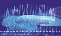 GFP虚拟币的深度解析：未来数字货币的潜力巨星