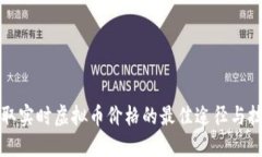 获取实时虚拟币价格的最佳途径与技巧