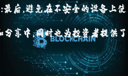 什么是TP钱包里的波场（Tron）？
在数字货币世界中，TP钱包被广泛用作一种安全、便捷的存储与交易工具，而波场（Tron）则是其中一个备受关注的区块链平台。TP钱包作为一个钱包工具，能够让用户轻松管理他们的加密资产，包括但不限于波场TRX代币。波场的目标是打造一个去中心化的互联网，赋予内容创作者更多的权利，同时也能够促进数字内容的流通和交易。

波场（Tron）于2017年由孙宇晨创立，其核心理念是希望通过区块链技术，创造一个自由且去中心化的数字内容生态系统。与传统的互联网模型不同，波场追求的是用户自主掌握数据和交易的权利，而不仅仅是依靠大型平台进行内容分发。

TP钱包如何支持波场的使用？
作为一款多功能的钱包，TP钱包不仅支持波场TRX代币的存储与交易，还提供了一系列与波场相关的应用功能。用户可以通过TP钱包直接购买、出售及转账TRX代币，同时也能参与波场生态系统内的各种项目，如去中心化应用（DApps）。

TP钱包的用户界面设计友好，便于新手用户上手。对于已经熟悉数字货币的用户，TP钱包则提供了丰富的功能选项，让用户可以根据自己的需要进行调整。此外，钱包的安全性也相对较高，采用了多重加密技术，确保用户资产的安全。

波场的主要特点
波场的技术架构是其成功的基础之一，以下是波场的几个主要特点：

ul
  listrong高吞吐量：/strong波场网络的设计使得其每秒可以处理近2000笔交易，这个速度远超许多传统的区块链系统。/li
  listrong去中心化自治：/strong波场允许用户通过投票来决定网络的未来和发展方向，这种机制使得波场社区的参与者能够更直接地参与到项目的发展中。/li
  listrong支持智能合约：/strong波场不仅支持TRX代币的交易，还允许开发者在其平台上创建和运行智能合约，从而促使更多的去中心化应用得以落地。/li
  listrong丰富的生态系统：/strong波场拥有大量的去中心化应用，包括在线游戏、社交网络、内容分发平台等，用户在这些平台上可以直接使用TRX进行交易。/li
/ul

如何购买和使用波场TRX？
在TP钱包中购买和使用波场TRX其实相对简单。首先，用户需要下载并安装TP钱包，并创建一个新钱包或者导入现有钱包。接下来，用户需要添加波场（Tron）至钱包的资产列表，通常在钱包的“添加资产”功能中可以找到。

要购买TRX，用户可以通过几个途径实现：如使用法币（例如人民币、美元等）进行交易，或者通过其他数字货币兑换。具体的购买步骤如下：

ol
  listrong创建或导入钱包：/strong用户可以选择新建一个钱包，或者导入已有的波场钱包。/li
  listrong选择购买方式：/strong在TP钱包中，可以选择用法币直接购买有TRX的交易所进行兑换。/li
  listrong进行交易：/strong确认交易后，购买的TRX会直接转入你的TP钱包中。/li
/ol

使用TRX进行交易也很简单，用户只需进入钱包的交易页面，输入对方的地址以及要转账的金额，即可完成转账。

波场的未来发展趋势
随着区块链技术的不断发展，波场作为一个新兴的平台，面临着巨大的发展机遇。未来，波场将可能进一步拓展其生态系统，吸引更多的开发者与用户参与。以下是几个预测的趋势：

ul
  listrong增强去中心化程度：/strong波场将继续推动去中心化的设计理念，让用户拥有更多的控制权和参与感。/li
  listrong推进全球化布局：/strong波场可能会加大对国际市场的布局力度，争取在全球范围内扩展其应用场景与用户基础。/li
  listrong新技术应用：/strong波场可能会结合AI、IoT等多种新兴技术，推动区块链技术的多元化应用。/li
/ul

常见问题
1.波场与以太坊有什么区别？
波场和以太坊都是区块链平台，并且都支持智能合约。但它们的重点有所不同。波场更侧重于内容的去中心化，而以太坊则注重为开发者提供一个创建应用的平台。此外，两者在交易速度、成本等方面也存在差异，波场的交易费用通常较低，而处理速度则较快。

2. 如何保护我的TP钱包及其中的波场资产？
保护你的TP钱包及其资产的最佳方式是采取一些简单的安全措施。首先，确保你的钱包密码复杂且不易被猜到；其次，定期备份钱包，并妥善保管助记词；最后，避免在不安全的设备上使用钱包，千万要注意网络安全，要开启两步验证等额外的安全措施。

总的来说，TP钱包里的波场（Tron）不仅是加密资产存储的一个平台，更代表着一种新的数字经济思潮。它鼓励用户更加活跃地参与到数字内容的创造和分享中，同时也为投资者提供了新的机会。在这个快速发展的领域，用户应当保持对新技术和新趋势的敏感，才能更好地把握未来的机会。

TP钱包中的波场（Tron）：数字内容革命的先锋