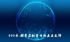 EOS币：探寻虚拟货币的未
